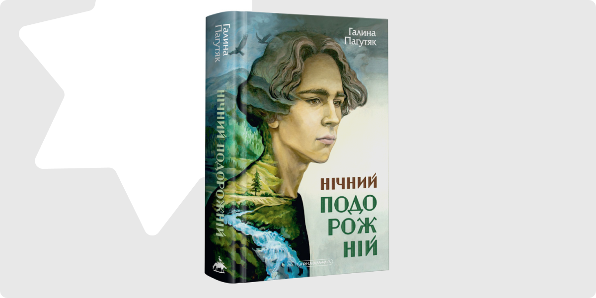 «Нічний подорожній. Книга 2»