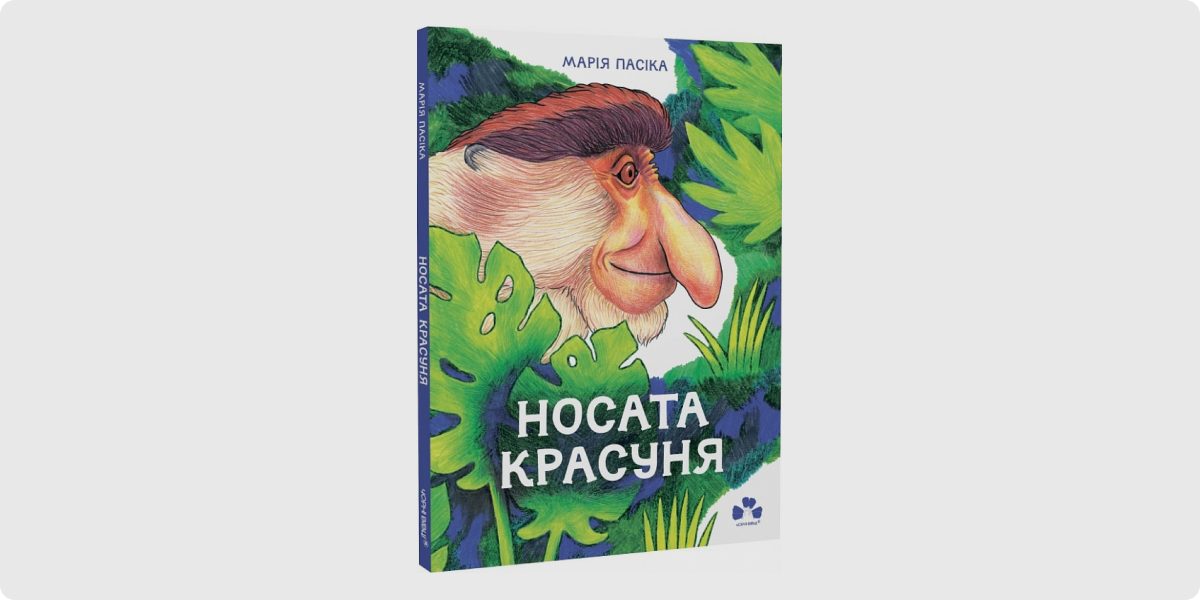 «Носата красуня»