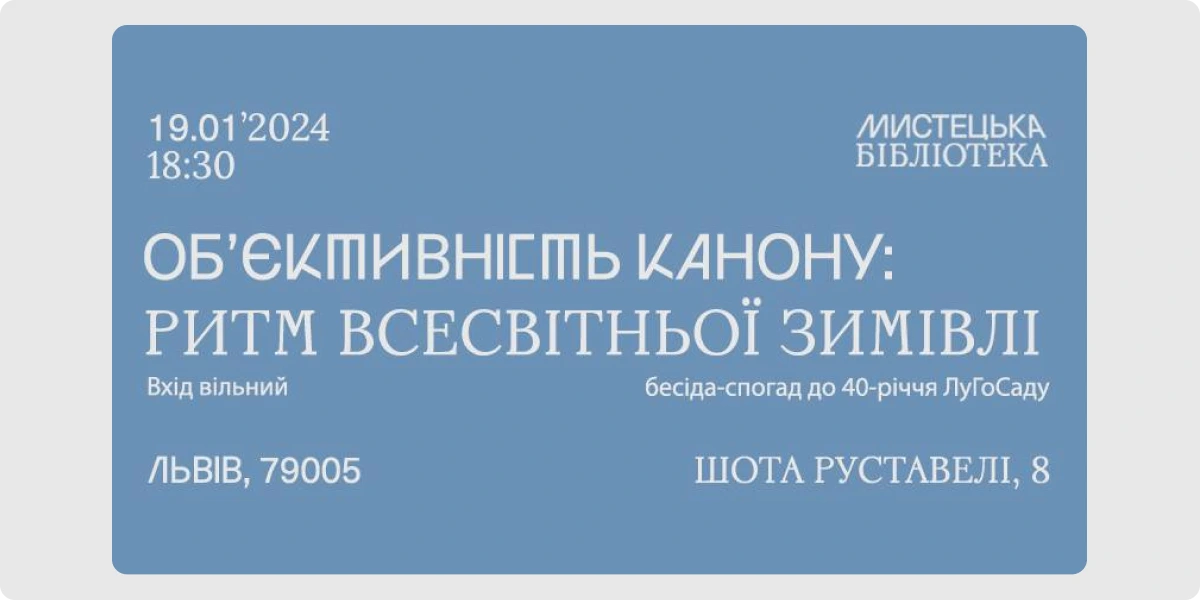 «Об’єктивність канону_ ритм всесвітньої зимівлі»