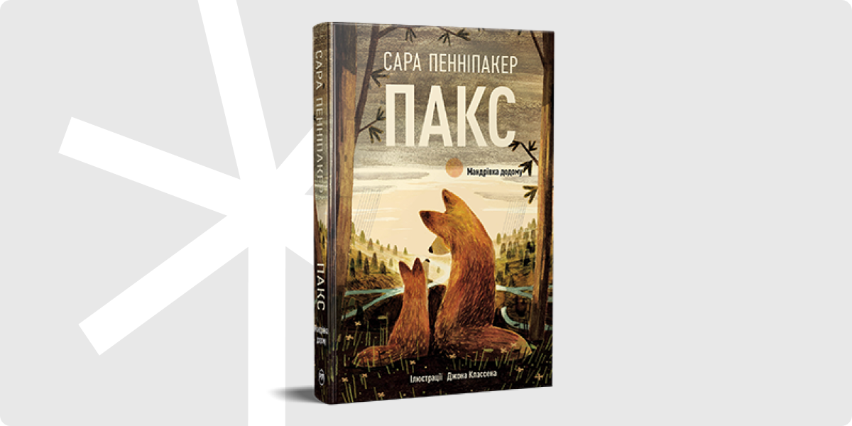 «Пакс. Книга 2. Мандрівка додому»