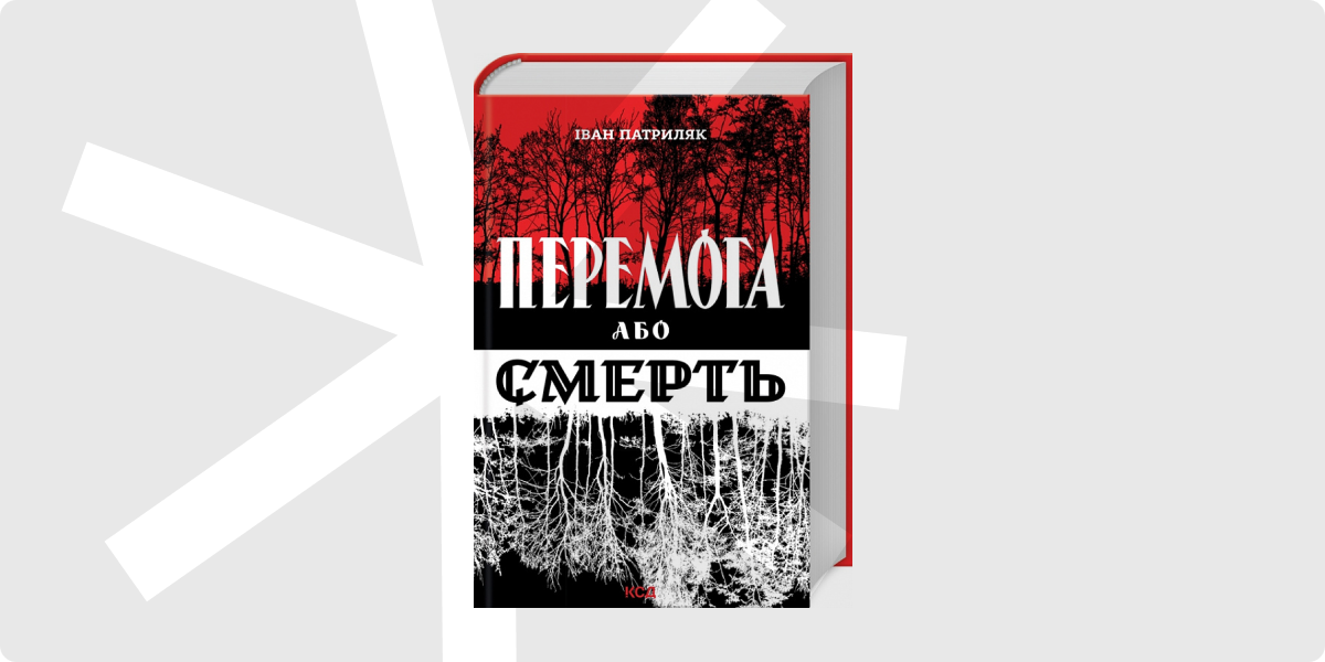 «Перемога або смерть. Український визвольний рух у 1939–1960 роках»