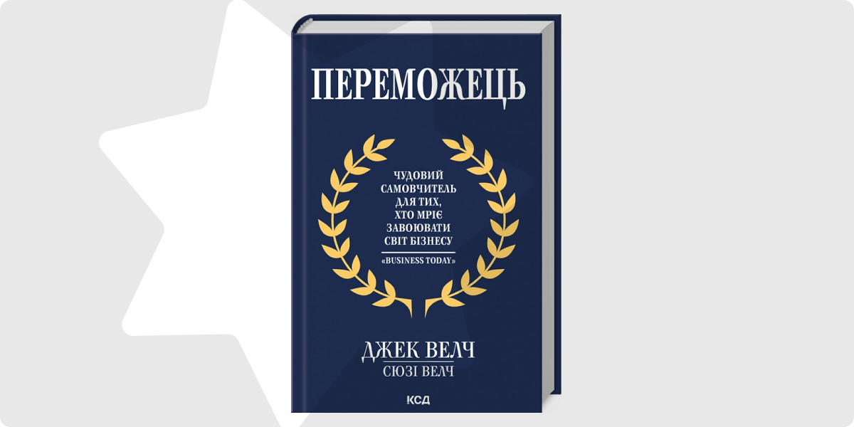 «Переможець. Чудовий самовчитель для тих, хто мріє завоювати світ бізнесу»