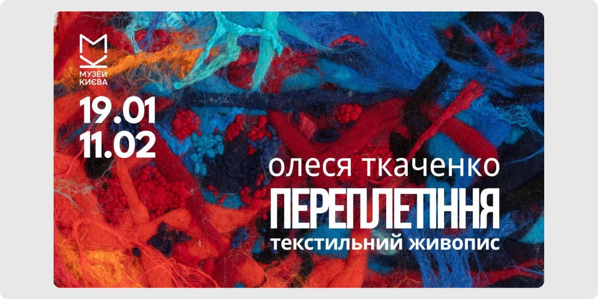 «Переплетіння»