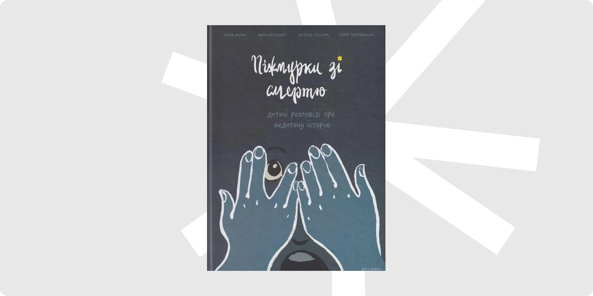 «Піжмурки зі смертю. Дитячі розповіді про недитячу історію», «Дух і літера», 2021.webp