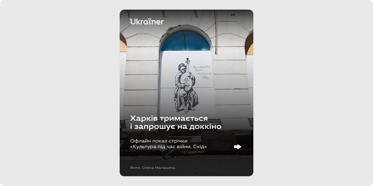 Показ фільму «Культура під час війни. Схід»