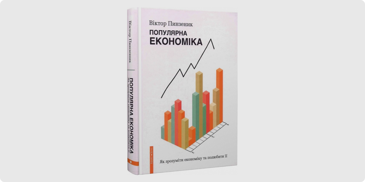 «Популярна економіка. Як зрозуміти економіку та полюбити її»