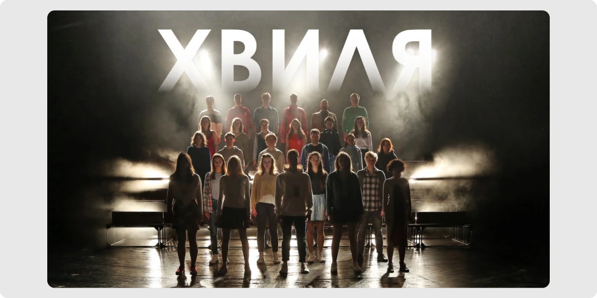 Прем’єра вистави «Хвиля»