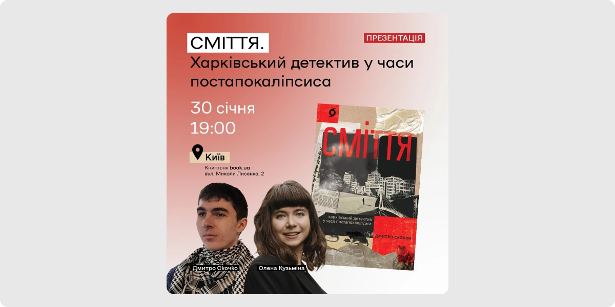 Презентація книжки Дмитра Скочка «Сміття. Харківський детектив у часи постапокаліпсиса»