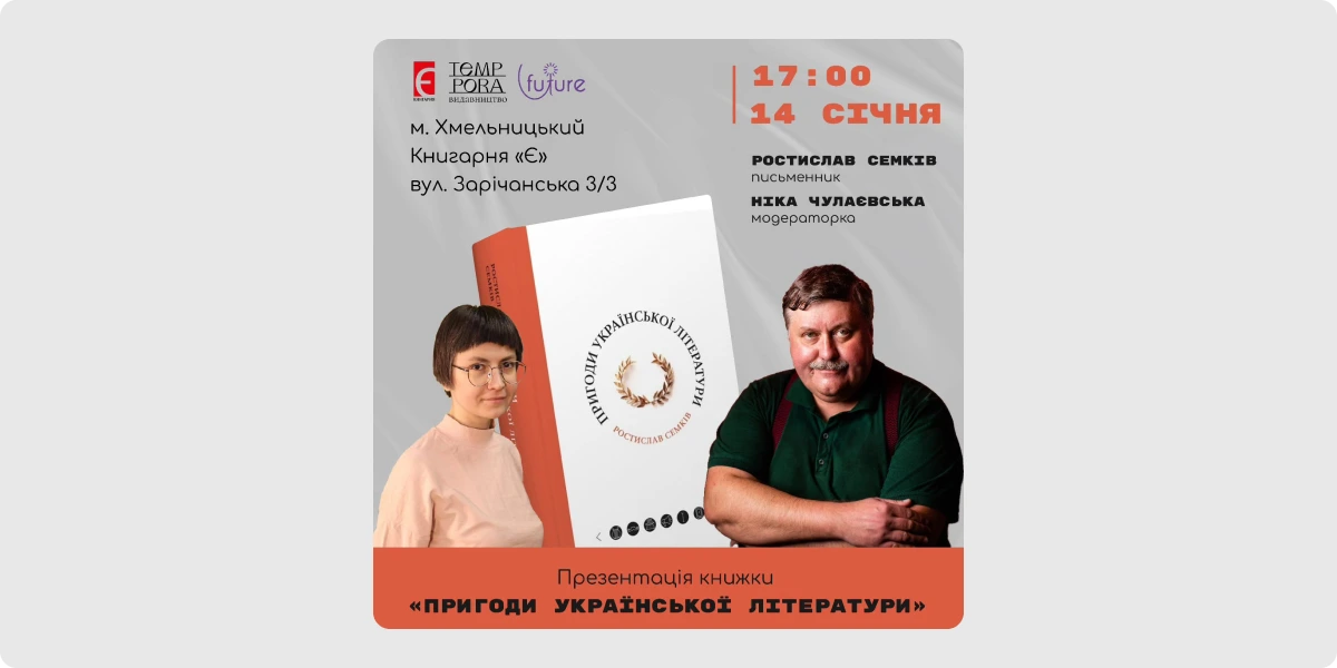 Презентація книжки «Пригоди української літератури»