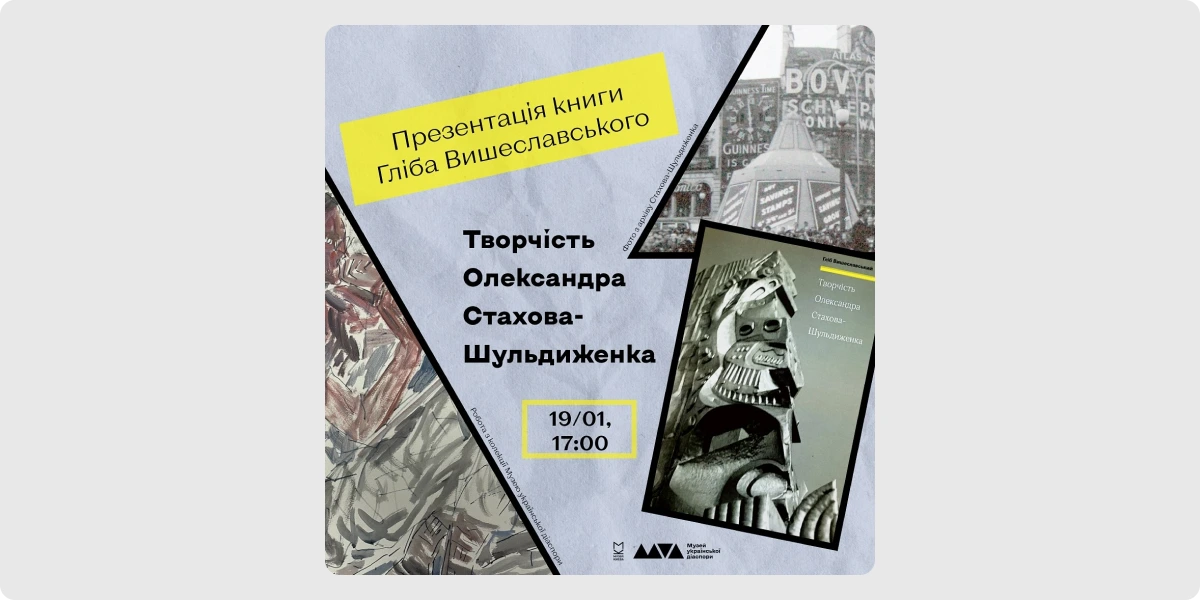 Презентація монографії Гліба Вишеславського «Творчість Олександра Стахова-Шульдиженка»