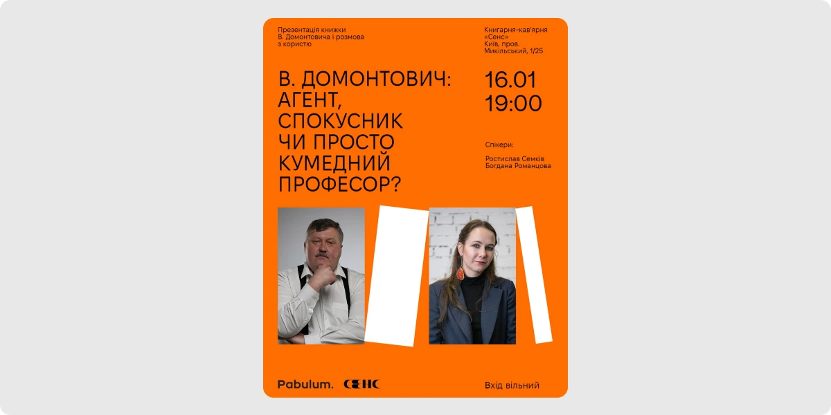 Презентація видання творів і розмова про письменника «В. Домонтович_ агент, спокусник чи просто кумедний про�