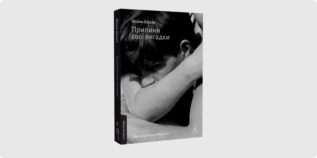 «Припини свої вигадки», Філіпп Бессон