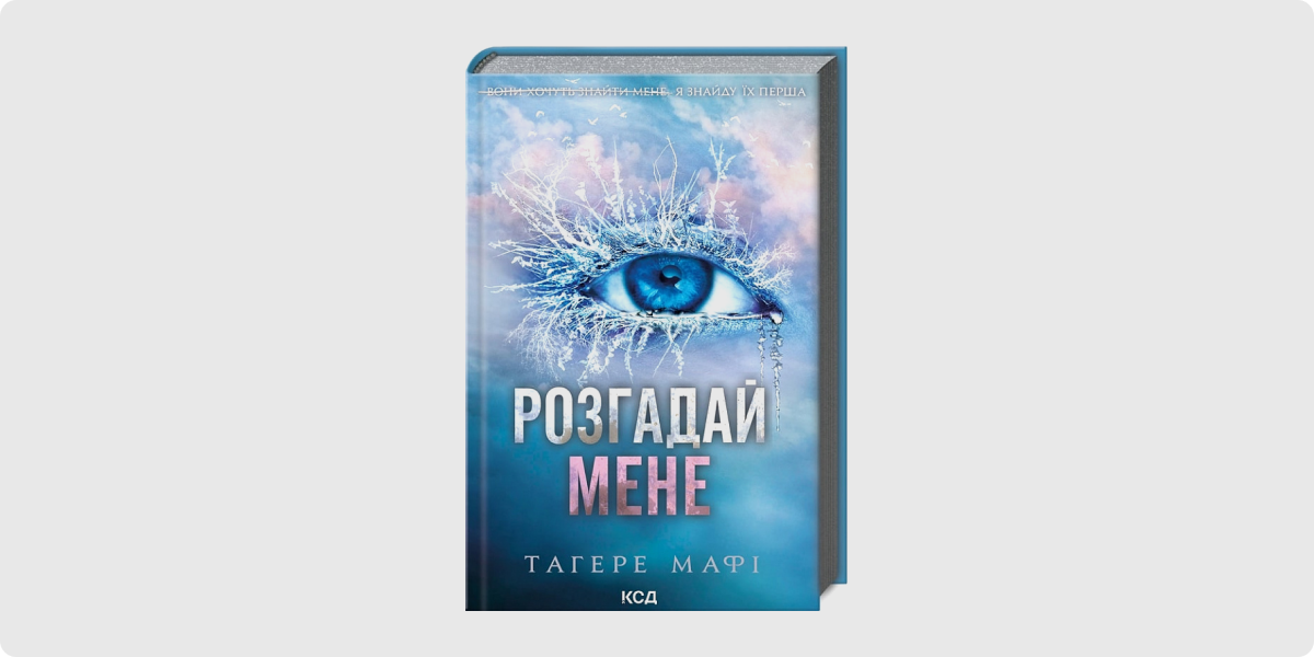 «Розгадай мене. Книга 2», Тагере Мафі