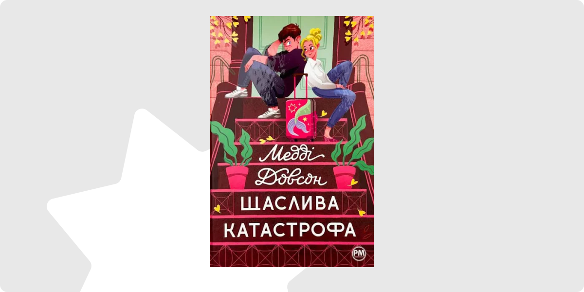 «Щаслива катастрофа. Книга 2», Медді Довсон