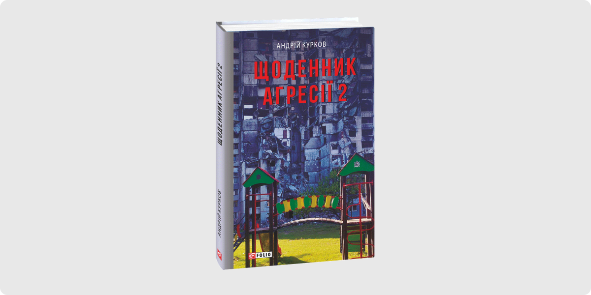 «Щоденник агресії. Книга 2», Андрій Курков