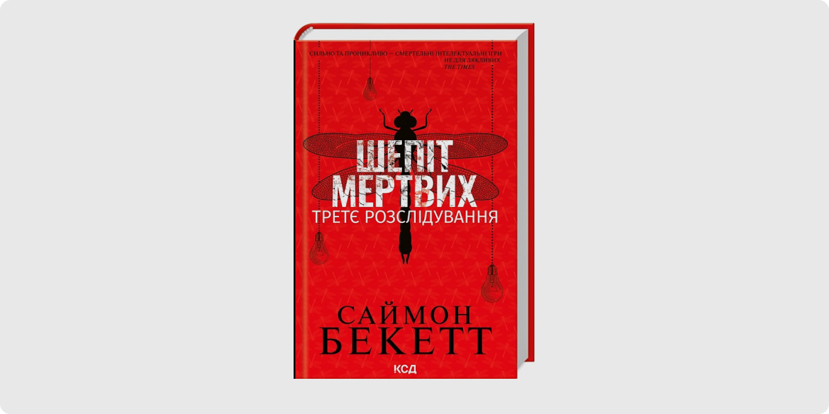 «Шепіт мертвих. Третє розслідування», Саймон Бекетт