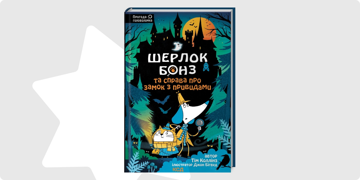 «Шерлок Бонз та Справа про замок з привидами. Книга 4»