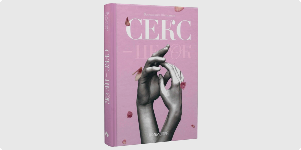 «Секс — це ок»