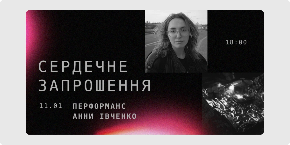 «Сердечне запрошення»