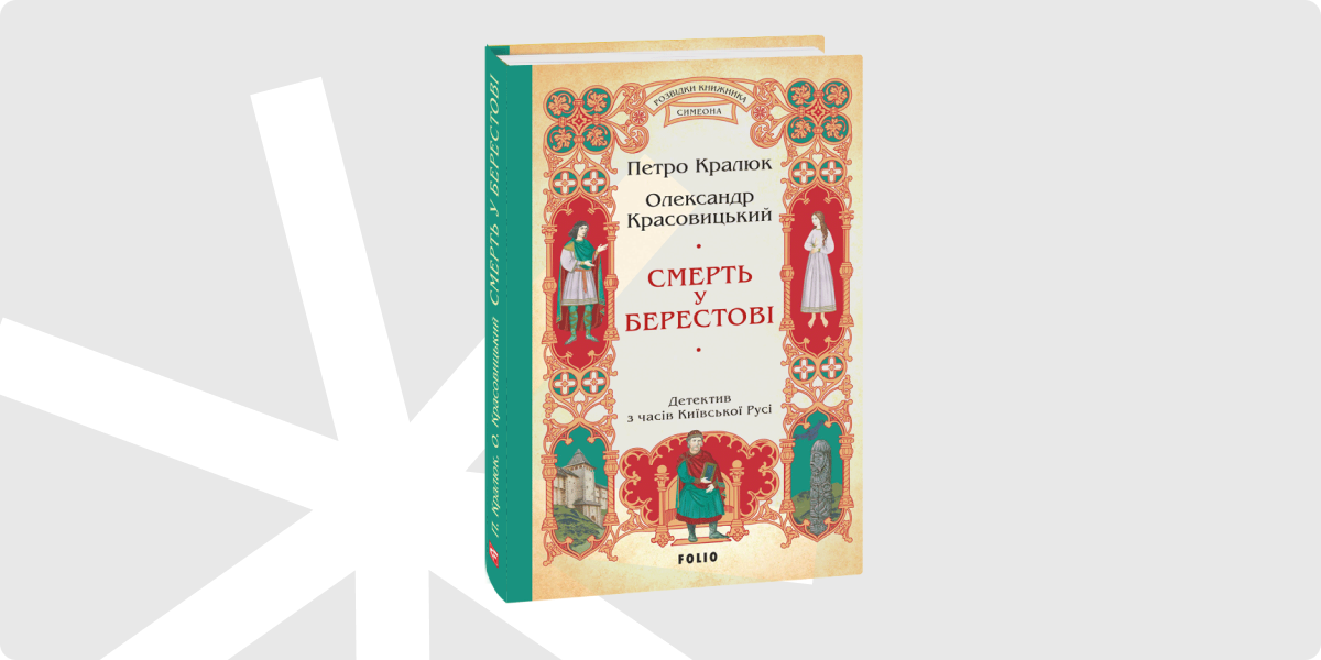 «Смерть у Берестові», Петро Кралюк, Олександр Красовицький