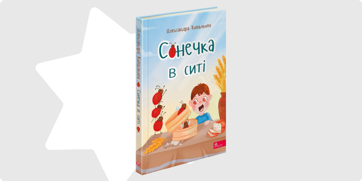 «Сонечка в ситі»