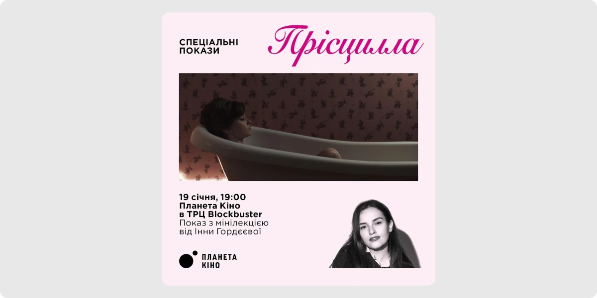 Спецпоказ фільму «Прісцилла»