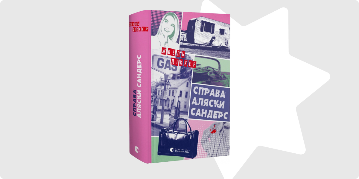 «Справа Аляски Сандерс», Жоель Діккер