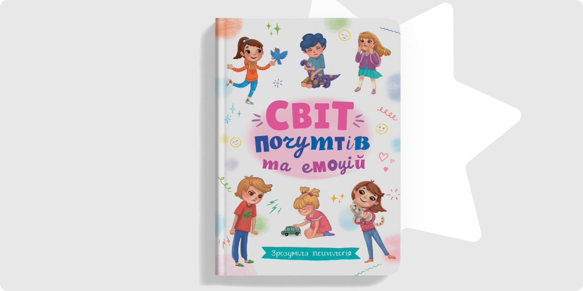«Світ почуттів та емоцій. Зрозуміла психологія»
