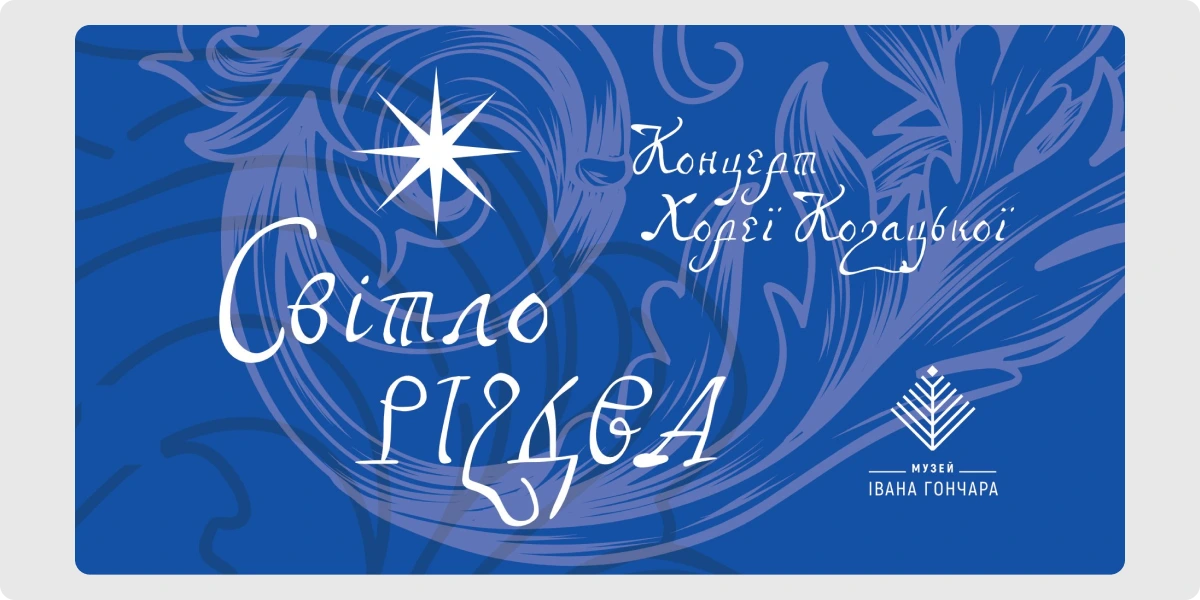 «Світло Різдва»