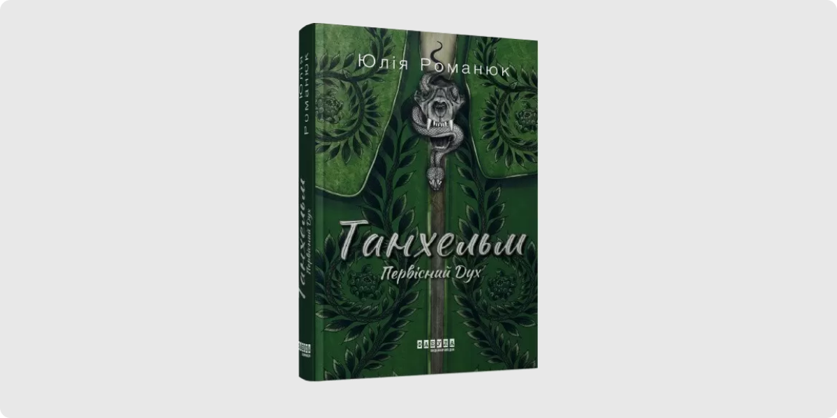 «Танхельм», Юлія Романюк