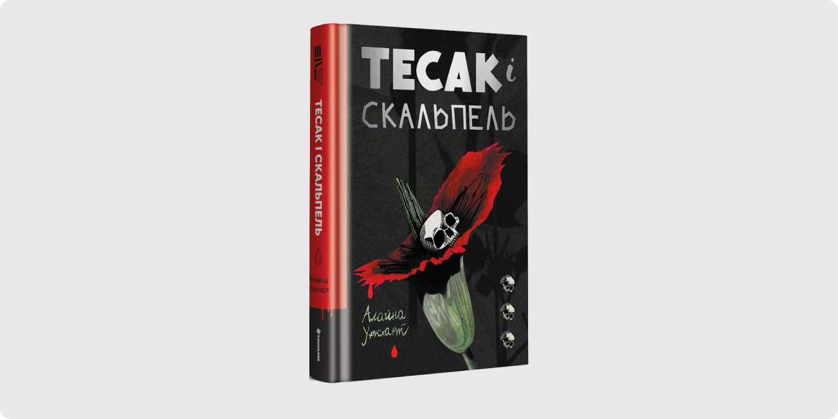 «Тесак і скальпель», Алайна Уркхарт