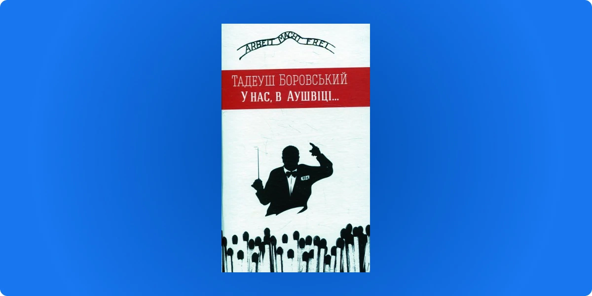 «У нас, в Аушвіці…», Тадеуш Боровський, «Видавництво 21», 2014.webp