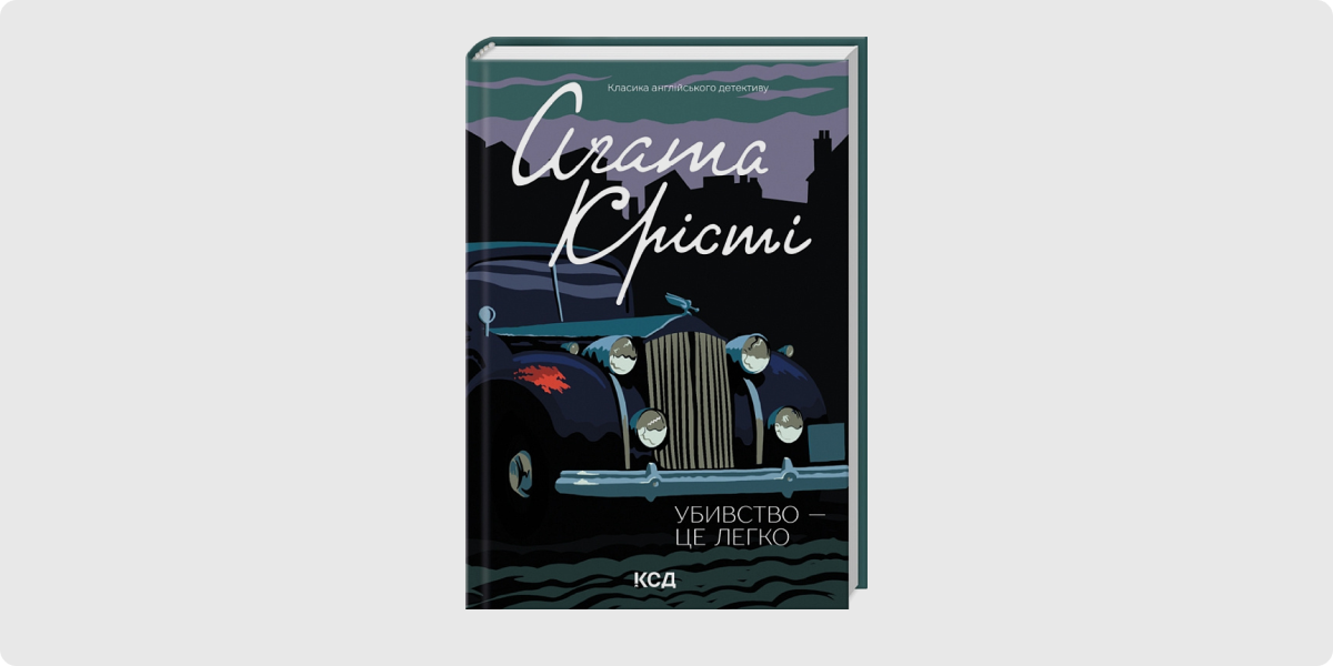 «Убивство — це легко», Аґата Крісті