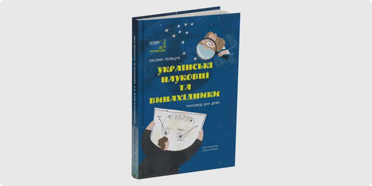 «Українські науковці та винахідники. Розповіді для дітей»