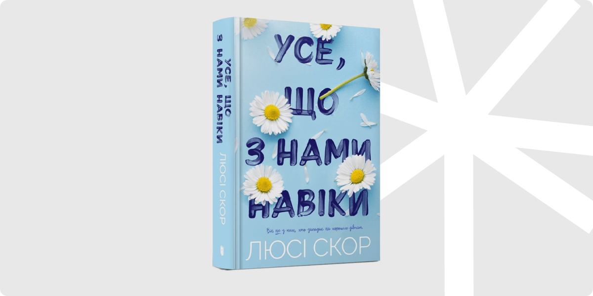 «Усе, що з нами навіки», Люсі Скор