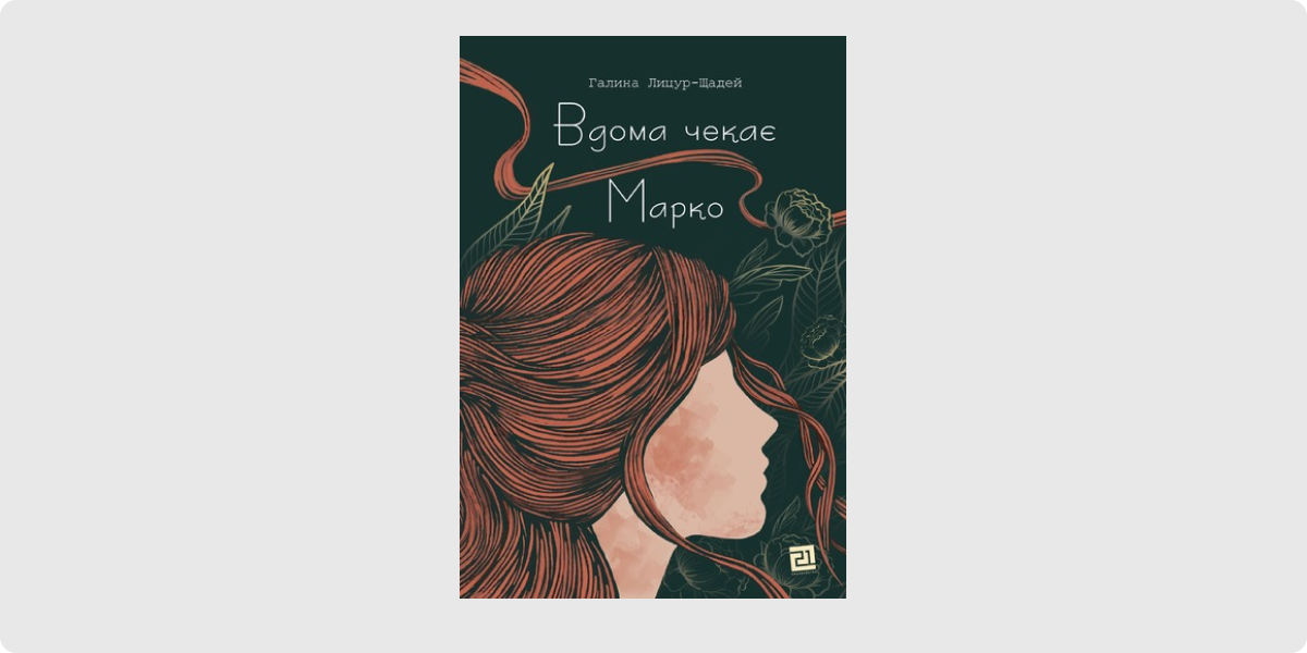 «Вдома чекає Марко», Галина Лицур-Щадей