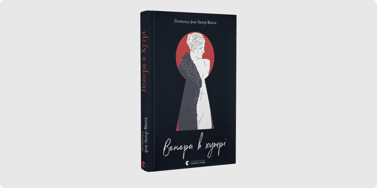 «Венера в хутрі», Леопольд фон Захер-Мазох – копія