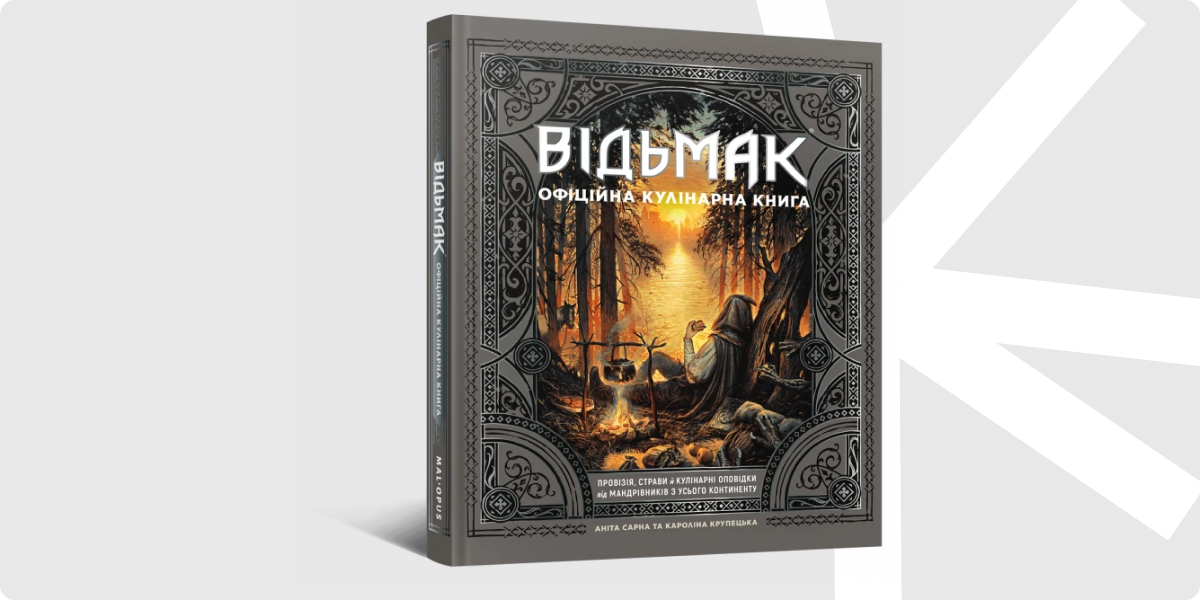 «Відьмак. Офіційна кулінарна книга»