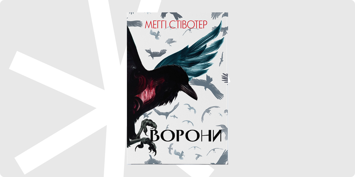 «Ворони», Меґґі Стівотер