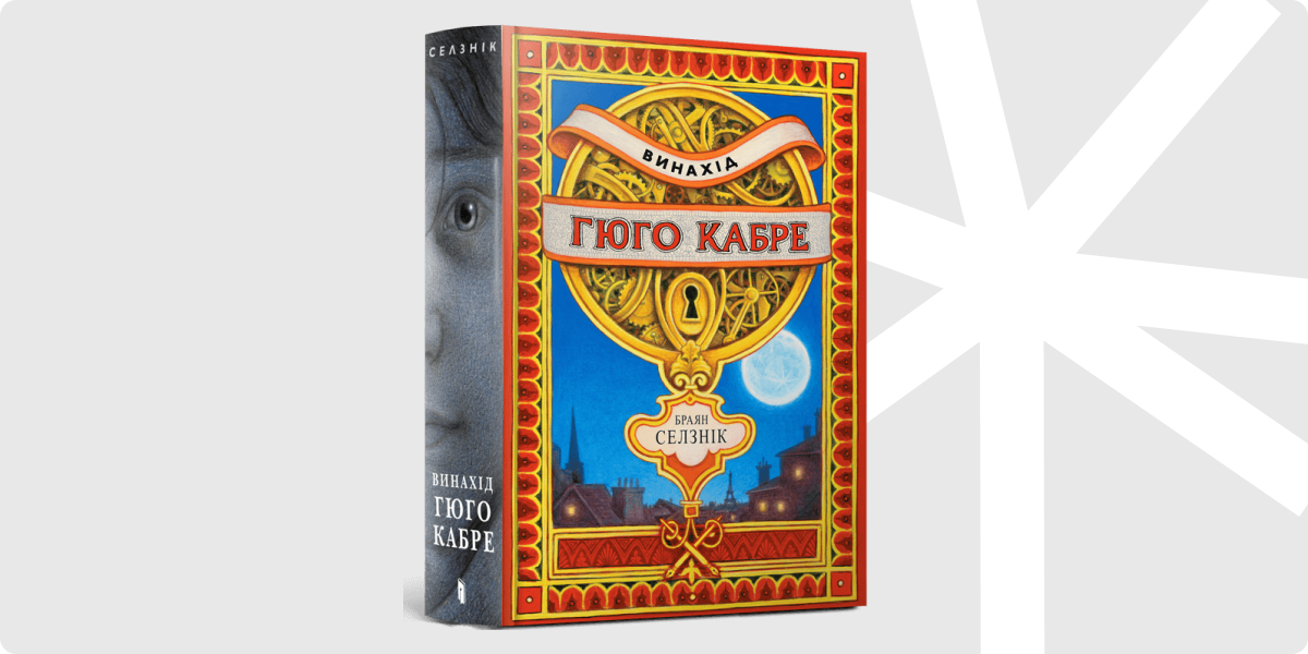 «Винахід Гюго Кабре»