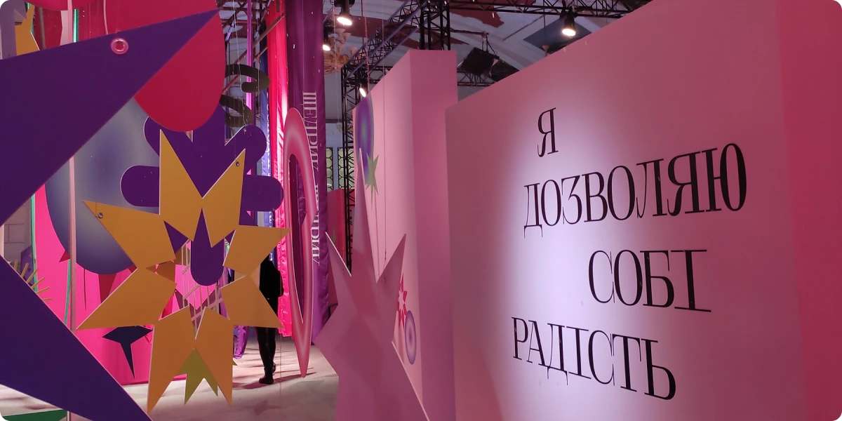 Я дозволяю собі радість