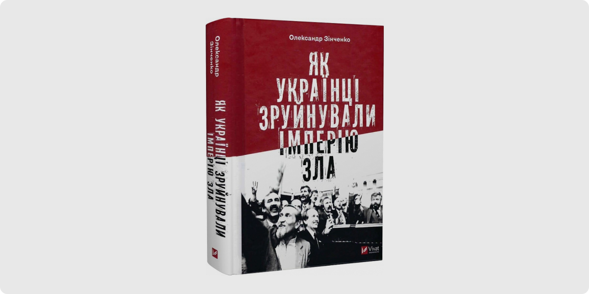 «Як українці зруйнували імперію зла»