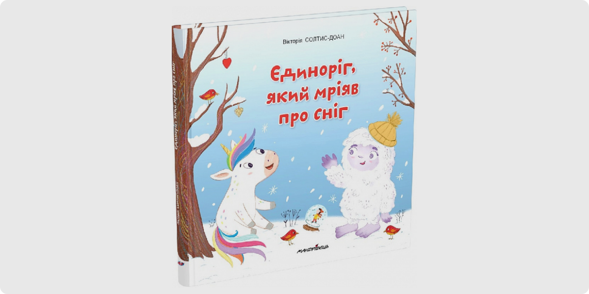 «Єдиноріг, який мріяв про сніг»