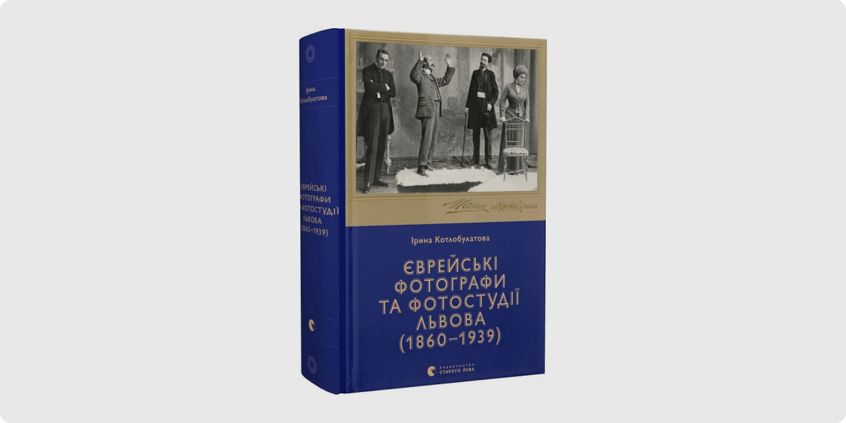 «Єврейські фотографи та фотостудії Львова (1860–1939)»