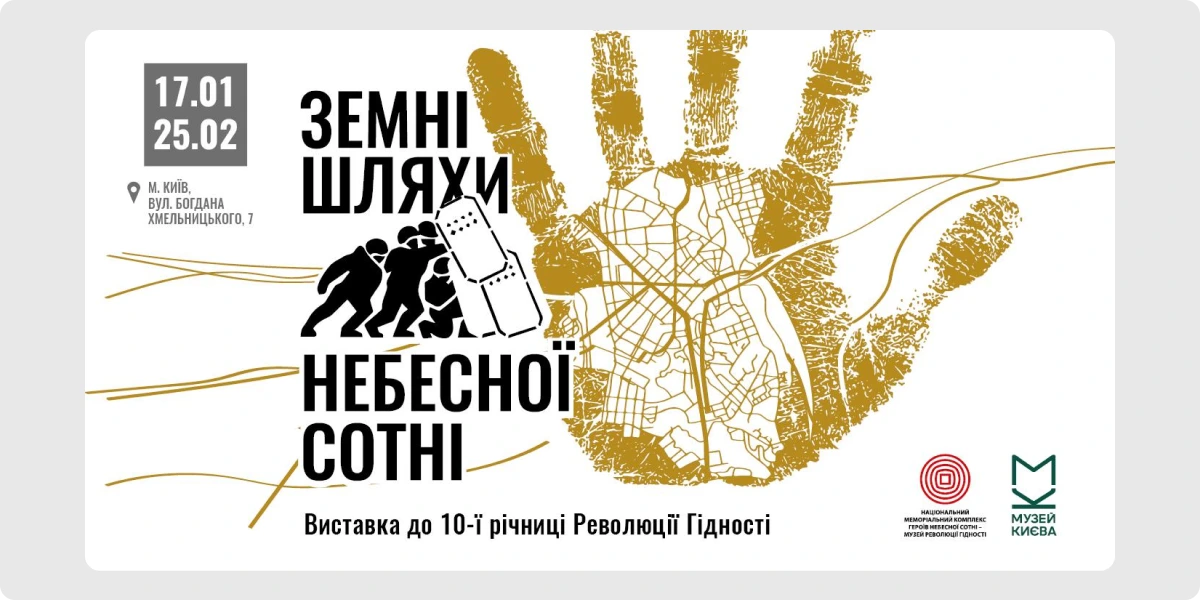 «Земні шляхи Небесної Сотні»
