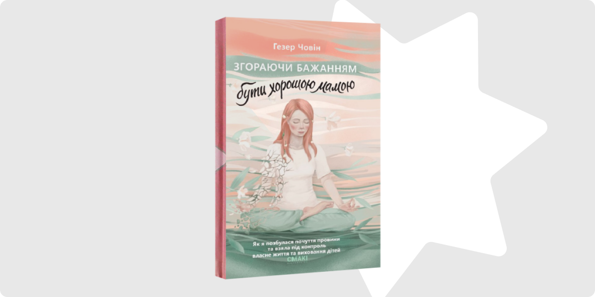 «Згораючи бажанням бути хорошою мамою»