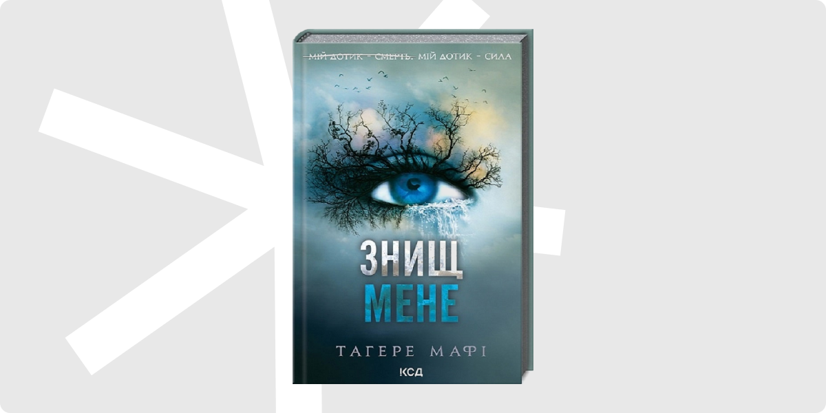 «Знищ мене. Книга 1», Тагере Мафі