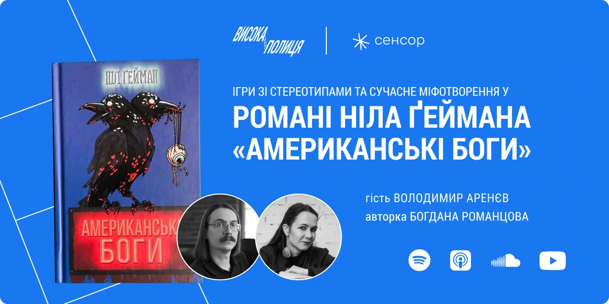 Шостий епізод подкасту «Висока полиця»: Ігри зі стереотипами та сучасне міфотворення у романі Ніла Ґеймана «Американські боги»