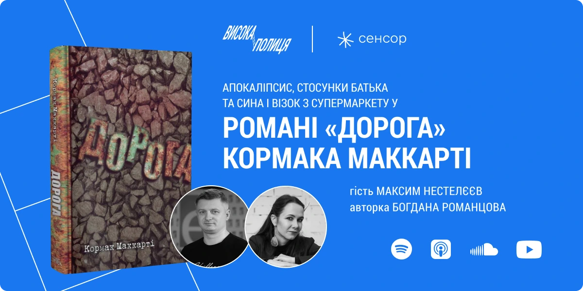 Четвертий епізод подкасту «Висока полиця»: апокаліпсис, стосунки батька та сина і візок з супермаркету у романі «Дорога» Кормака Маккарті