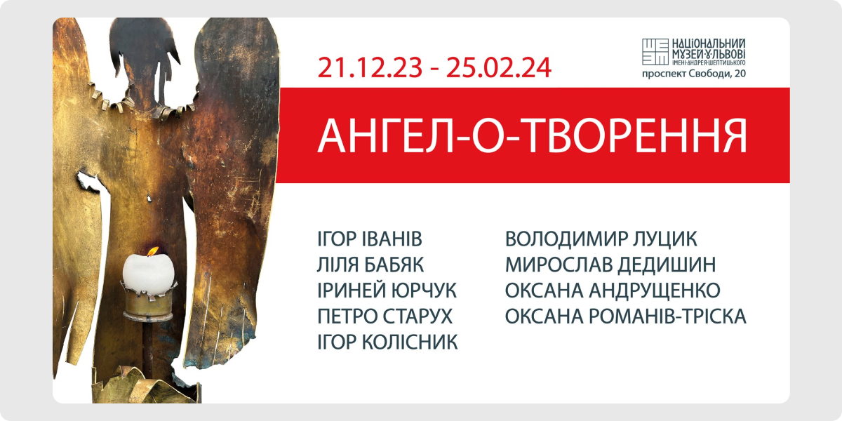 «АНГЕЛ-О-ТВОРЕННЯ»